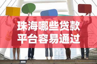 珠海哪些贷款平台容易通过？这5家正规机构值得考虑