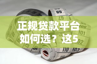 正规贷款平台如何选？这5个特征和避坑指南必看