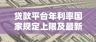 贷款平台年利率国家规定上限及最新政策解读