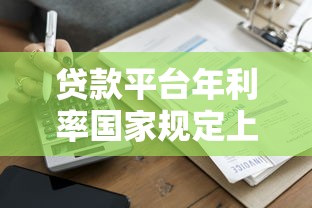 贷款平台年利率国家规定上限及最新政策解读
