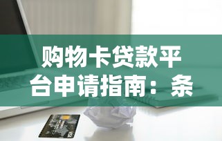 购物卡贷款平台申请指南：条件流程及注意事项