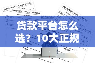 贷款平台怎么选？10大正规渠道对比分析