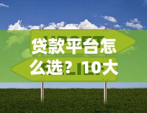 贷款平台怎么选？10大正规渠道对比分析