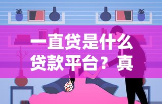 一直贷是什么贷款平台？真实测评+申请条件+注意事项
