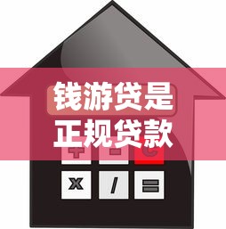 钱游贷是正规贷款平台吗？资质、利息、风险全解析