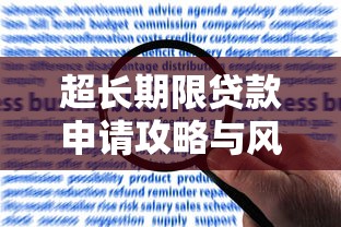 超长期限贷款申请攻略与风险防范指南