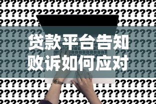 贷款平台告知败诉如何应对？真实解决步骤详解