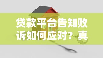 贷款口子急速下款的靠谱平台推荐，实测3分钟到账不忽悠