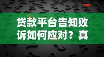 贷款平台告知败诉如何应对？真实解决步骤详解