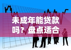 未成年能贷款吗？盘点适合18岁以下借款的正规途径