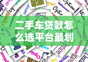 二手车贷款怎么选平台最划算？5大技巧避坑指南