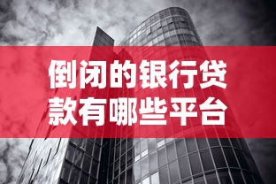 倒闭的银行贷款有哪些平台？盘点真实案例