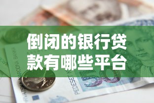 倒闭的银行贷款有哪些平台？盘点真实案例