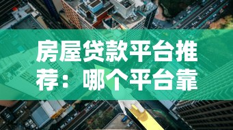 房屋贷款平台推荐：哪个平台靠谱且利率低？