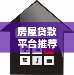 房屋贷款平台推荐：哪个平台靠谱且利率低？