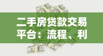 二手房贷款交易平台：流程、利率与避坑指南