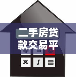 二手房贷款交易平台：流程、利率与避坑指南
