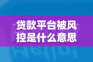 贷款平台被风控是什么意思？这5个影响你一定要知道！