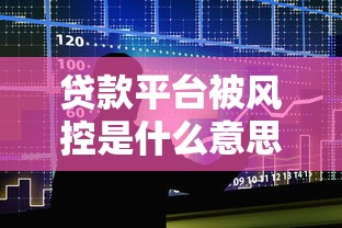 贷款平台被风控是什么意思？这5个影响你一定要知道！