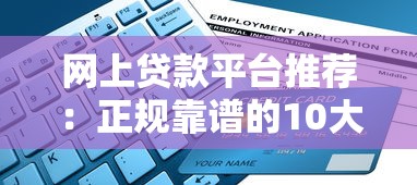 网上贷款平台推荐：正规靠谱的10大渠道及申请攻略