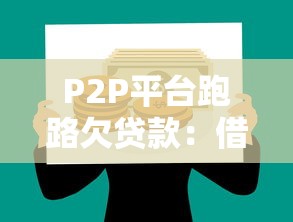 P2P平台跑路欠贷款：借款人如何应对资金链断裂风险