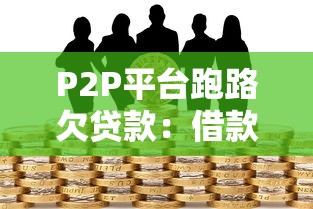 P2P平台跑路欠贷款：借款人如何应对资金链断裂风险