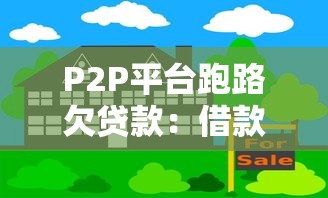 P2P平台跑路欠贷款：借款人如何应对资金链断裂风险