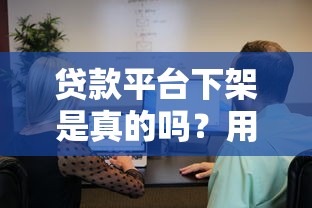 贷款平台下架是真的吗？用户该如何应对风险