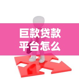 巨款贷款平台怎么选？这5点帮你避坑！