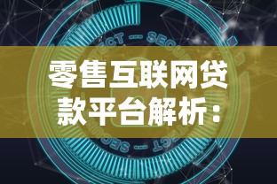 零售互联网贷款平台解析：优势、风险与选择指南