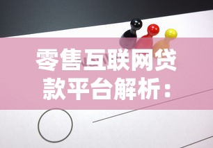 零售互联网贷款平台解析：优势、风险与选择指南