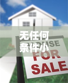 无任何条件小额贷款平台推荐 快速下款无套路 无任何条件小额贷款平台推荐 快速下款无套路