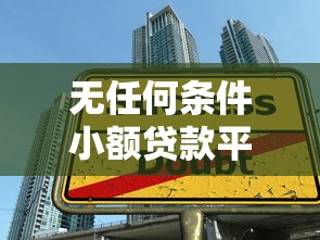 无任何条件小额贷款平台推荐 快速下款无套路 无任何条件小额贷款平台推荐 快速下款无套路