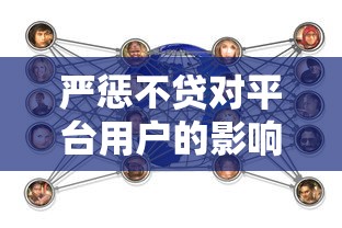 严惩不贷对平台用户的影响及应对建议 严惩不贷对平台用户的影响及应对建议