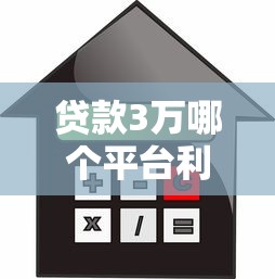 贷款3万哪个平台利率低？正规低息渠道推荐