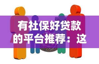 有社保好贷款的平台推荐:这5家正规机构审核快易通过 有社保好贷款的平台推荐:这5家正规机构审核快易通过