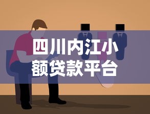 四川内江小额贷款平台选择指南及靠谱推荐