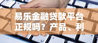 易乐金融贷款平台正规吗？产品、利率、申请条件全解析