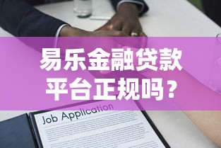 易乐金融贷款平台正规吗？产品、利率、申请条件全解析