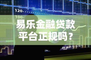 易乐金融贷款平台正规吗？产品、利率、申请条件全解析