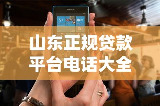 山东正规贷款平台电话大全:快速找到合规借贷渠道 山东正规贷款平台电话大全:快速找到合规借贷渠道