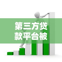 第三方贷款平台被骗？揭秘常见套路与避坑指南