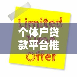个体户贷款平台推荐：10大靠谱渠道及申请攻略