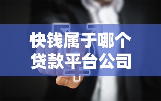 快钱属于哪个贷款平台公司？真实背景与常见问题解析