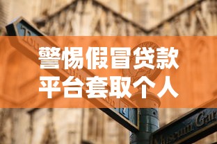 警惕假冒贷款平台套取个人信息：识别与防范全指南