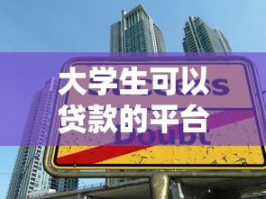 大学生可以贷款的平台有哪些？10个正规渠道推荐