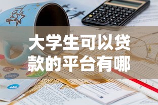 大学生可以贷款的平台有哪些？10个正规渠道推荐