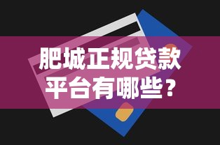 肥城正规贷款平台有哪些？贷款费用及额度详解