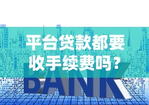 平台贷款都要收手续费吗？这些收费套路必须懂
