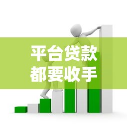 平台贷款都要收手续费吗？这些收费套路必须懂